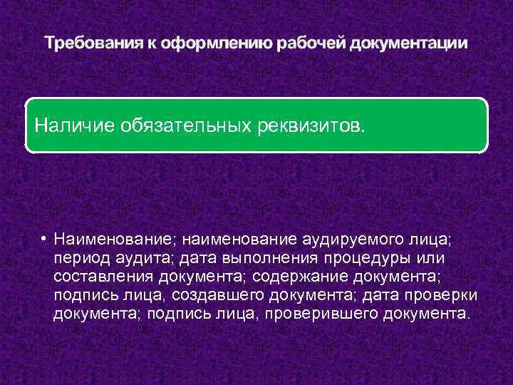 Требования к оформлению рабочей документации Наличие обязательных реквизитов. • Наименование; наименование аудируемого лица; период