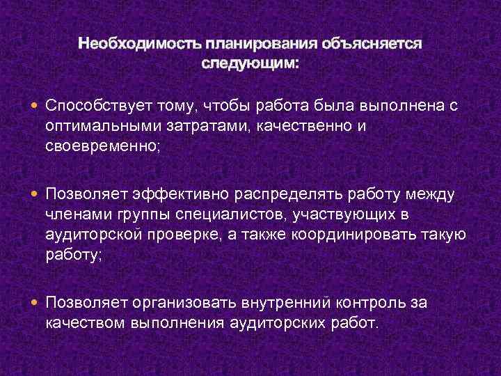 Необходимость планирования объясняется следующим: Способствует тому, чтобы работа была выполнена с оптимальными затратами, качественно