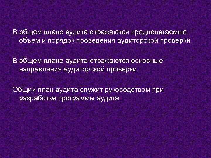 В общем плане аудита отражаются предполагаемые объем и порядок проведения аудиторской проверки. В общем