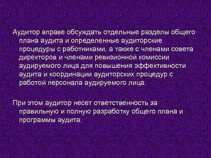 Аудитор вправе обсуждать отдельные разделы общего плана аудита и определенные аудиторские процедуры с работниками,