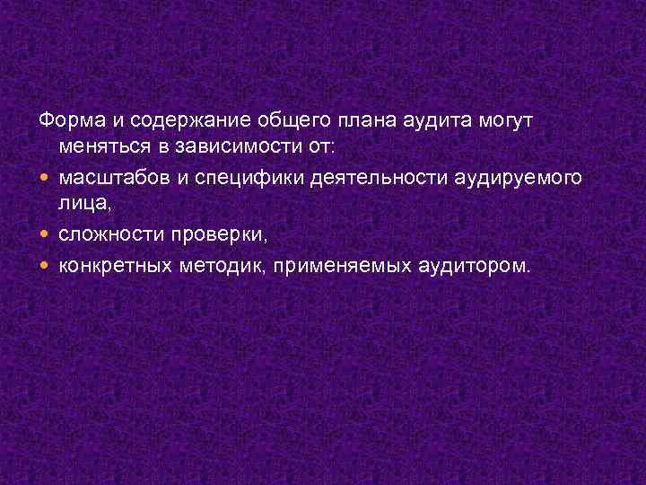 Форма и содержание общего плана аудита могут меняться в зависимости от: масштабов и специфики