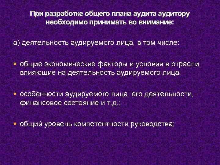 При разработке общего плана аудитору необходимо принимать во внимание: а) деятельность аудируемого лица, в