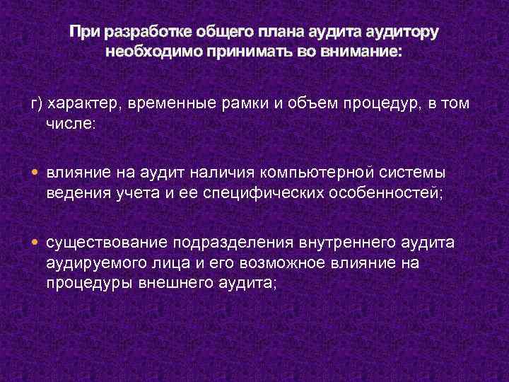 При разработке общего плана аудитору необходимо принимать во внимание: г) характер, временные рамки и