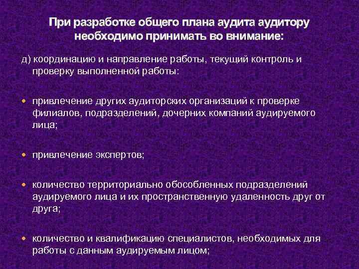 При разработке общего плана аудитору необходимо принимать во внимание: д) координацию и направление работы,