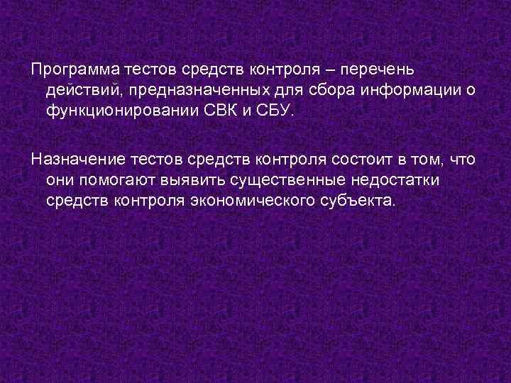 Программа тестов средств контроля – перечень действий, предназначенных для сбора информации о функционировании СВК