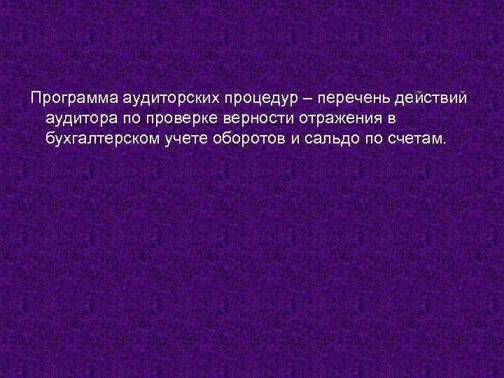 Программа аудиторских процедур – перечень действий аудитора по проверке верности отражения в бухгалтерском учете