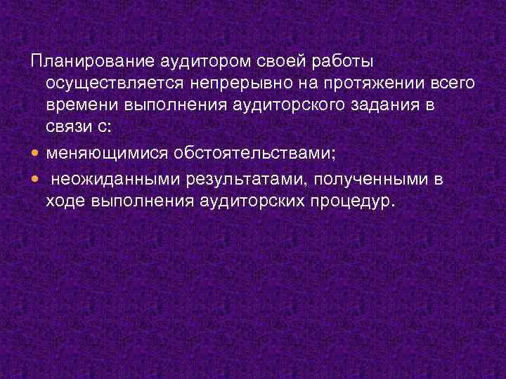 Планирование аудитором своей работы осуществляется непрерывно на протяжении всего времени выполнения аудиторского задания в