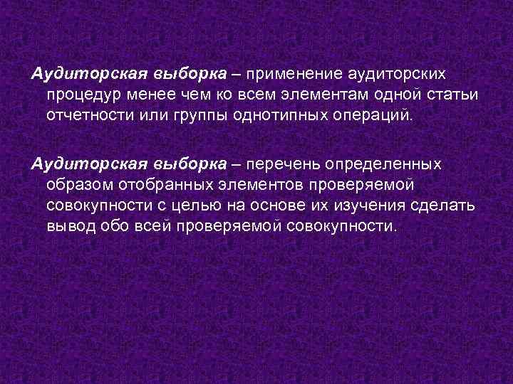 Аудиторская выборка – применение аудиторских процедур менее чем ко всем элементам одной статьи отчетности