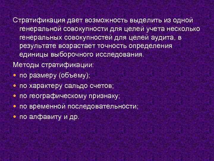 Стратификация дает возможность выделить из одной генеральной совокупности для целей учета несколько генеральных совокупностей