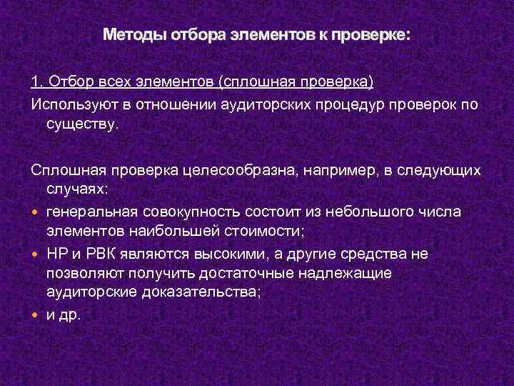 Методы отбора элементов к проверке: 1. Отбор всех элементов (сплошная проверка) Используют в отношении