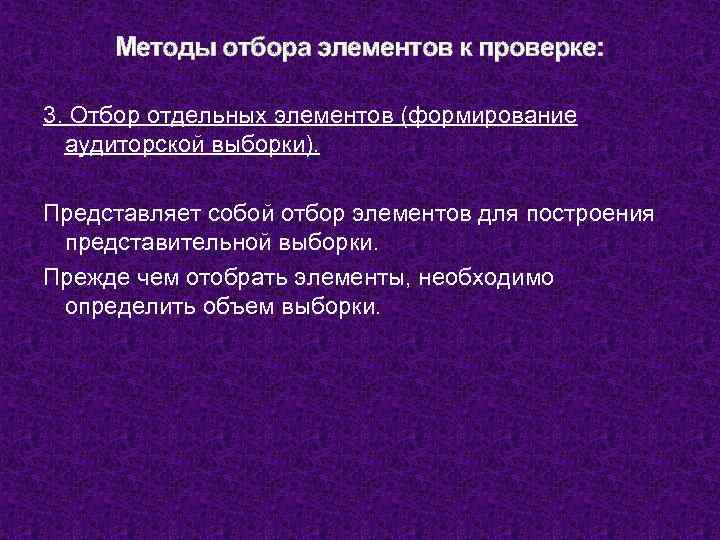 Методы отбора элементов к проверке: 3. Отбор отдельных элементов (формирование аудиторской выборки). Представляет собой