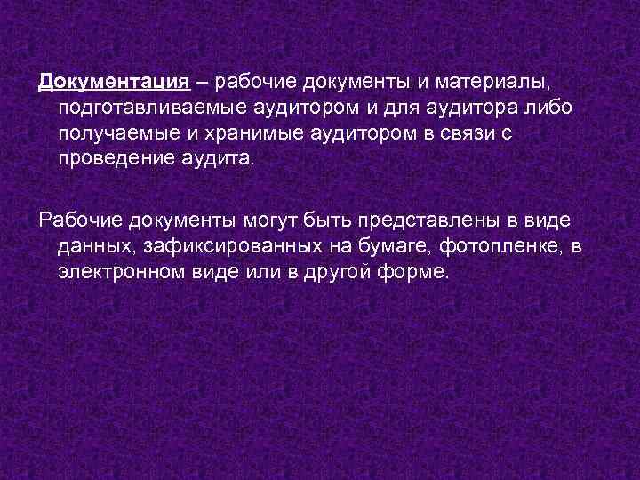 Документация – рабочие документы и материалы, подготавливаемые аудитором и для аудитора либо получаемые и