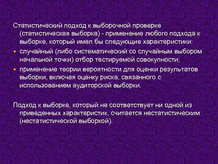 Статистический подход к выборочной проверке (статистическая выборка) - применение любого подхода к выборке, который