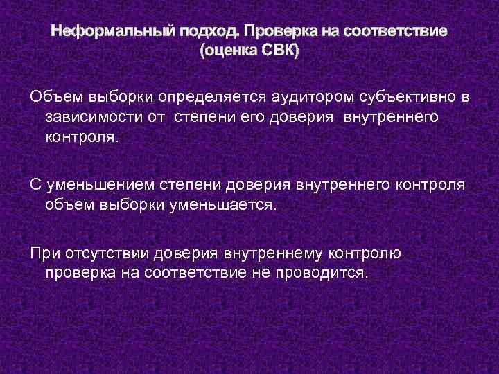 Неформальный подход. Проверка на соответствие (оценка СВК) Объем выборки определяется аудитором субъективно в зависимости