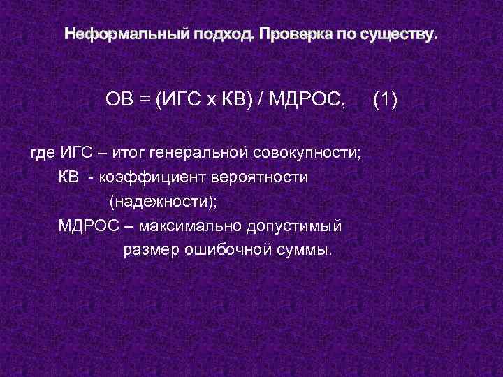 Неформальный подход. Проверка по существу. ОВ = (ИГС х КВ) / МДРОС, где ИГС