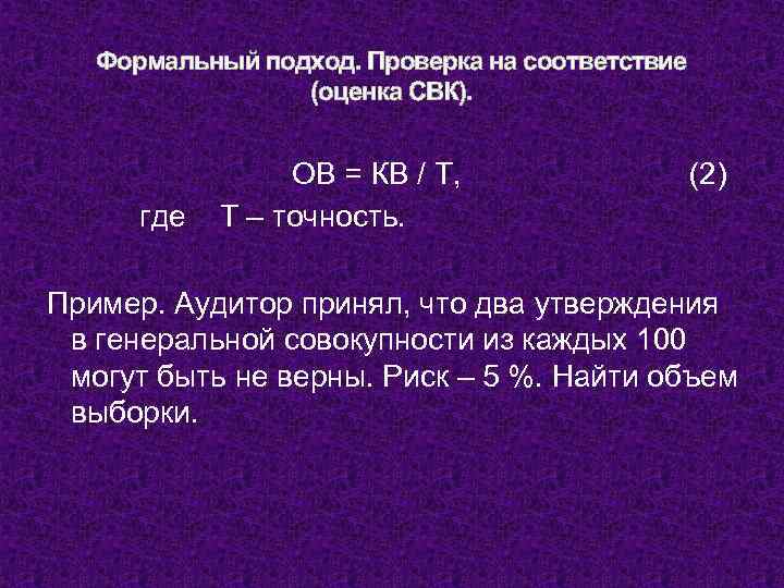 Формальный подход. Проверка на соответствие (оценка СВК). где ОВ = КВ / Т, Т