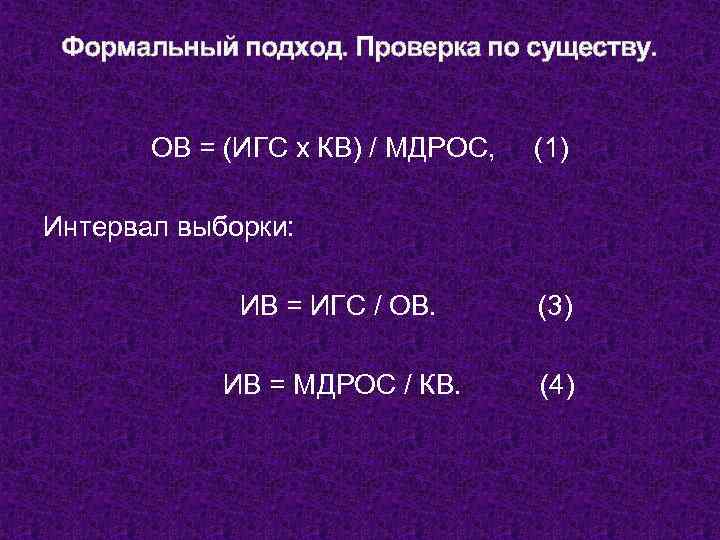 Формальный подход. Проверка по существу. ОВ = (ИГС х КВ) / МДРОС, (1) Интервал