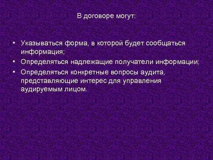 В договоре могут: • Указываться форма, в которой будет сообщаться информация; • Определяться надлежащие