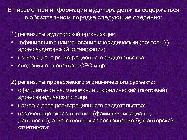 В письменной информации аудитора должны содержаться в обязательном порядке следующие сведения: 1) реквизиты аудиторской