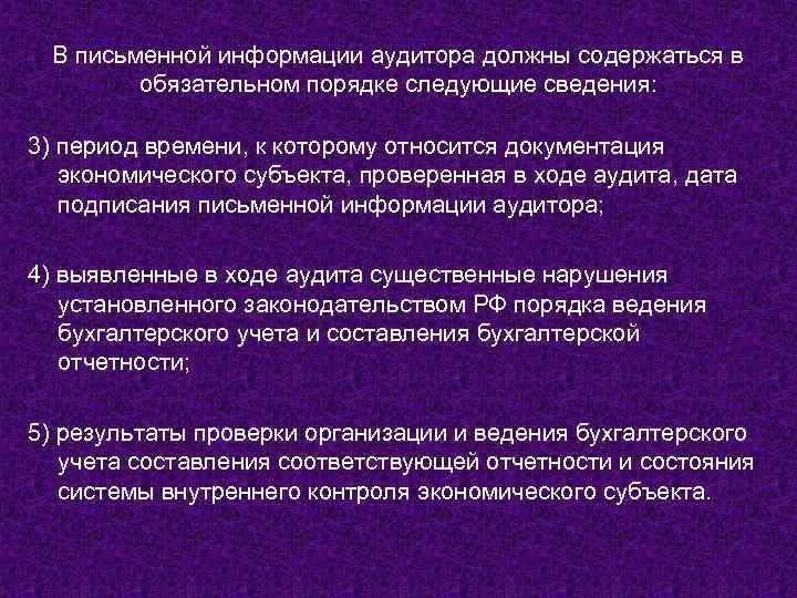 В письменной информации аудитора должны содержаться в обязательном порядке следующие сведения: 3) период времени,