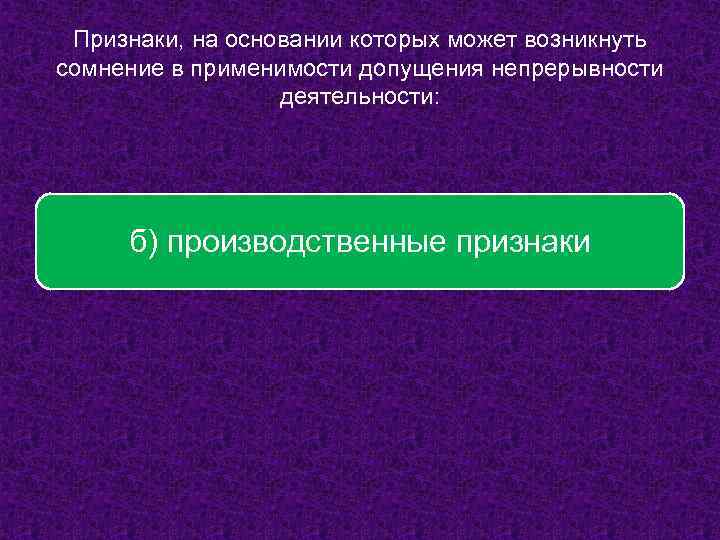 Признаки, на основании которых может возникнуть сомнение в применимости допущения непрерывности деятельности: б) производственные