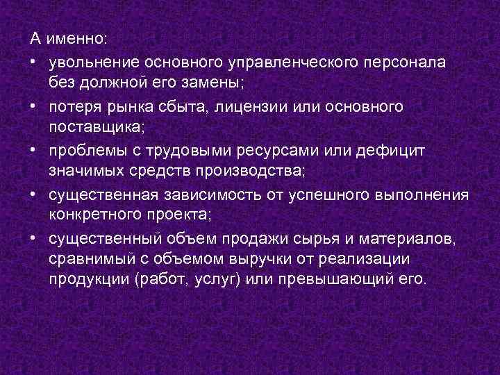 А именно: • увольнение основного управленческого персонала без должной его замены; • потеря рынка