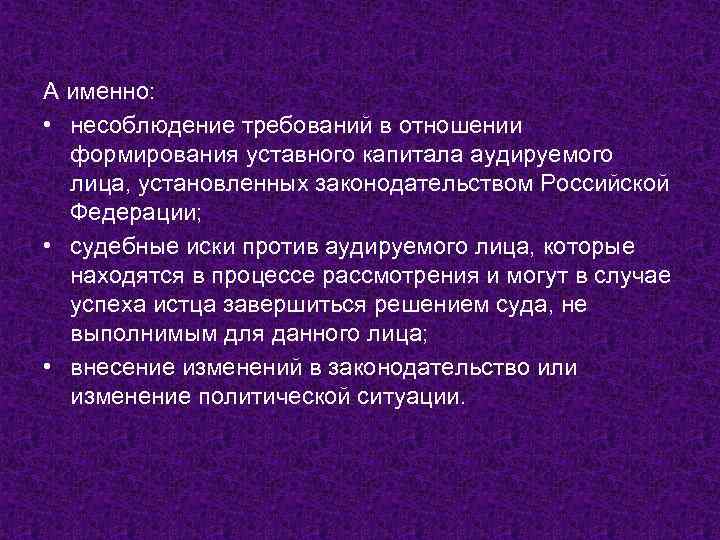 А именно: • несоблюдение требований в отношении формирования уставного капитала аудируемого лица, установленных законодательством