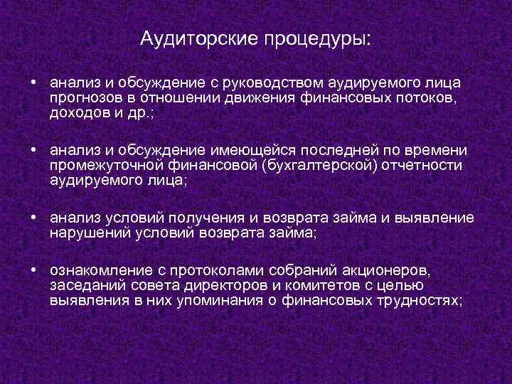 Аудиторские процедуры: • анализ и обсуждение с руководством аудируемого лица прогнозов в отношении движения