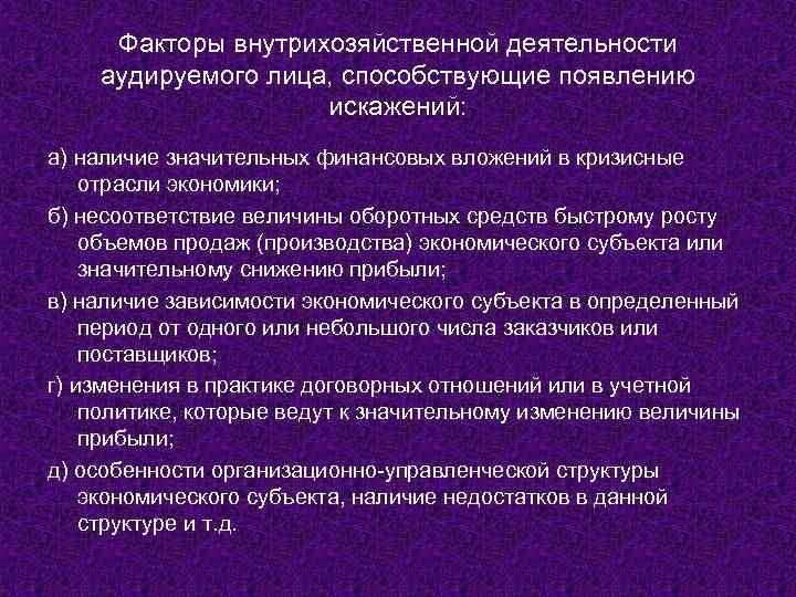Факторы внутрихозяйственной деятельности аудируемого лица, способствующие появлению искажений: а) наличие значительных финансовых вложений в