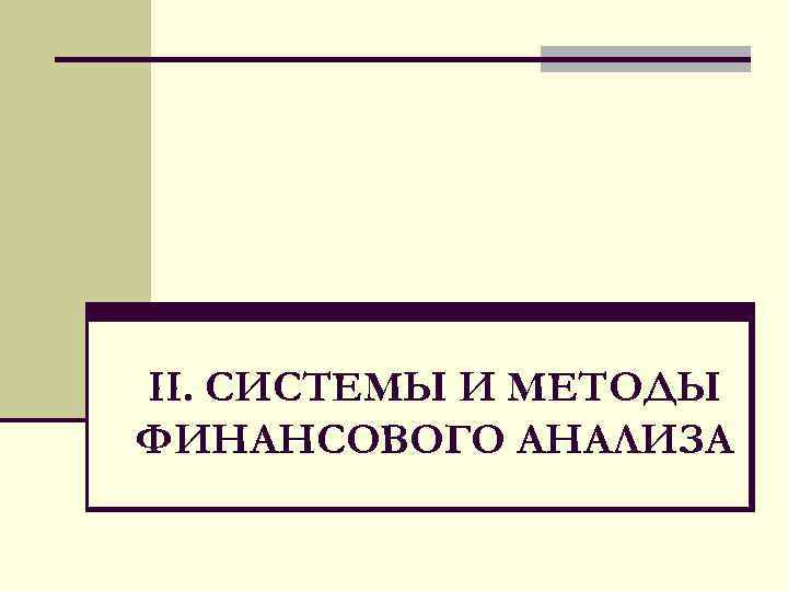 II. СИСТЕМЫ И МЕТОДЫ ФИНАНСОВОГО АНАЛИЗА 