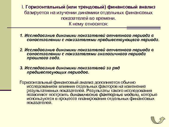 I. Горизонтальный (или трендовый) финансовый анализ базируется на изучении динамики отдельных финансовых показателей во