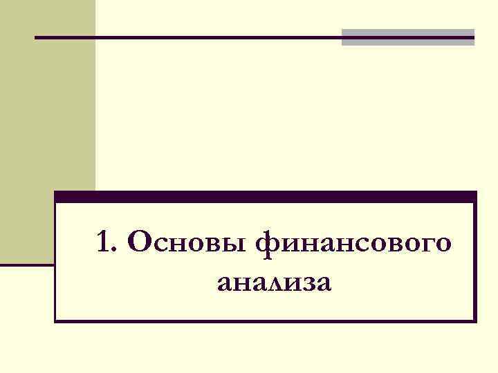 1. Основы финансового анализа 