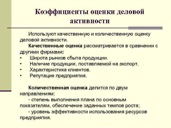 Количественная и качественная оценка. Качественные показатели результата. Количественная и качественная оценка проекта. Количественные и качественные показатели бизнеса. Количественные и качественные оценки деловой активности.