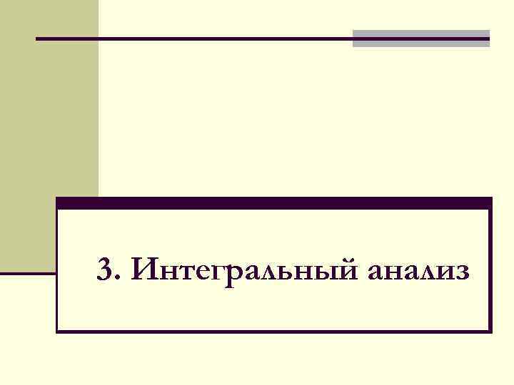 3. Интегральный анализ 