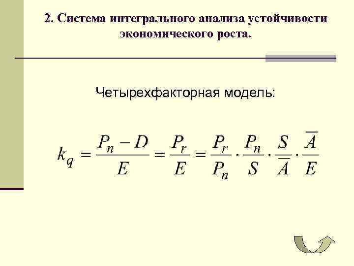 2. Система интегрального анализа устойчивости экономического роста. Четырехфакторная модель: 
