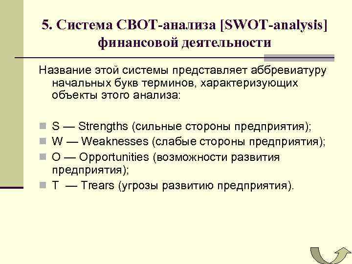 5. Система СВОТ-анализа [SWOT-analysis] финансовой деятельности Название этой системы представляет аббревиатуру начальных букв терминов,