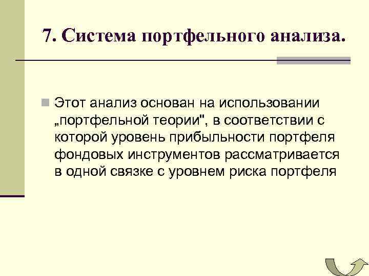 7. Система портфельного анализа. n Этот анализ основан на использовании „портфельной теории