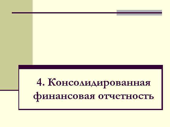 4. Консолидированная финансовая отчетность 