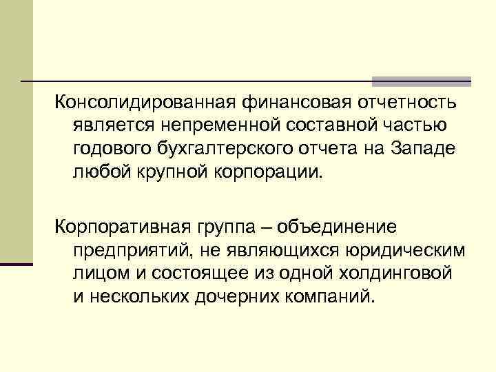 Консолидированная финансовая отчетность является непременной составной частью годового бухгалтерского отчета на Западе любой крупной