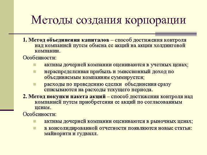 Создание корпорации. Способы создания корпораций. Пути создания корпорации. Алгоритм создания корпорации. Перечислить пути создания корпорации.