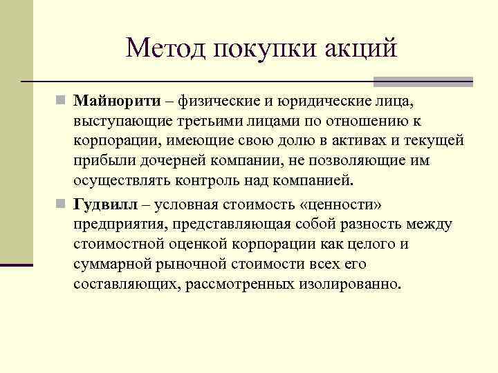 Метод покупки акций n Майнорити – физические и юридические лица, выступающие третьими лицами по