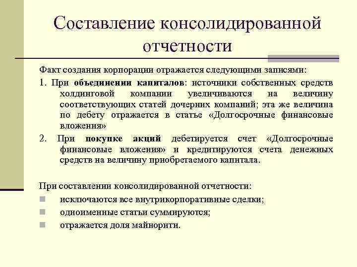 Составление отчетности. Основа консолидации общества.