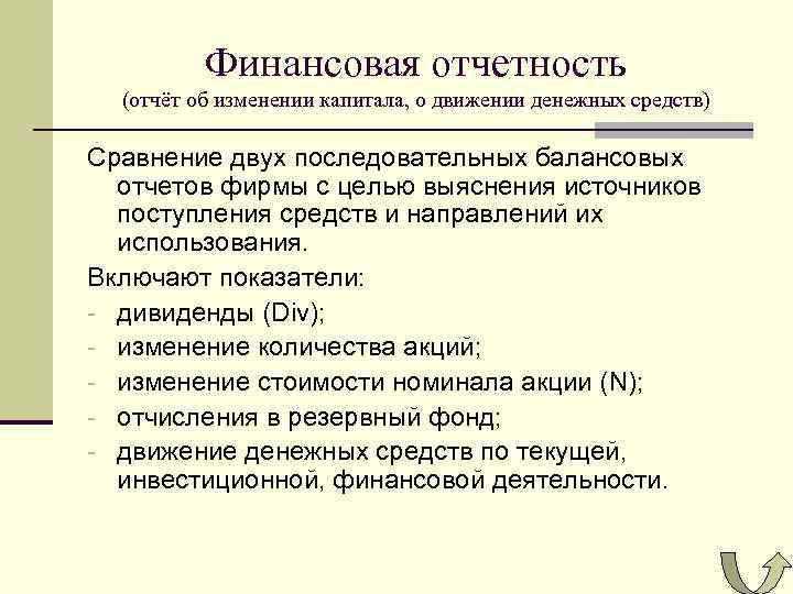 Отчеты изменение капитала движение денежных средств. Методы финансирования средства поступают из нескольких источников.