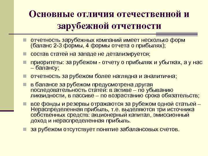 Основные отличия отечественной и зарубежной отчетности n отчетность зарубежных компаний имеет несколько форм n