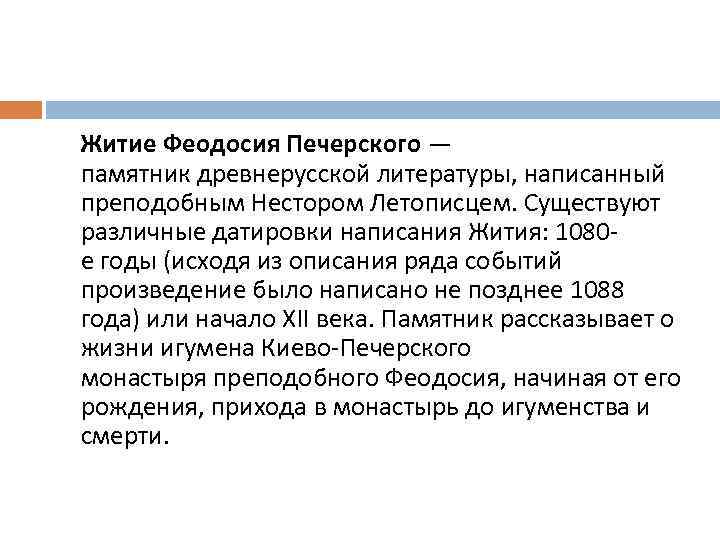 Житие Феодосия Печерского — памятник древнерусской литературы, написанный преподобным Нестором Летописцем. Существуют различные датировки