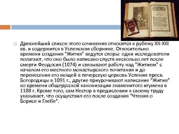  Древнейший список этого сочинения относится к рубежу XII-XIII вв. и содержится в Успенском