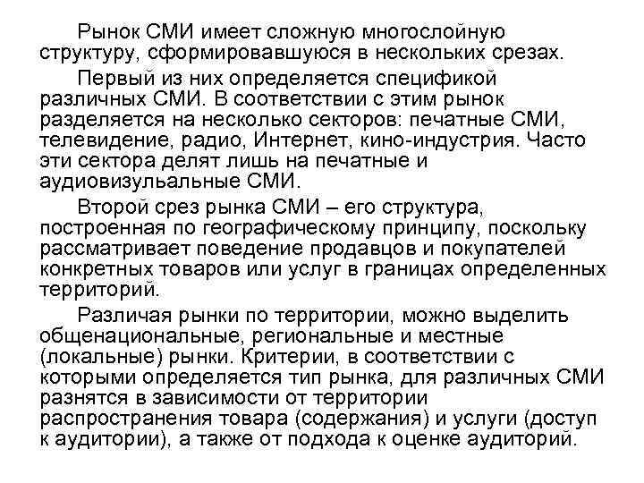 Рынок СМИ имеет сложную многослойную структуру, сформировавшуюся в нескольких срезах. Первый из них определяется