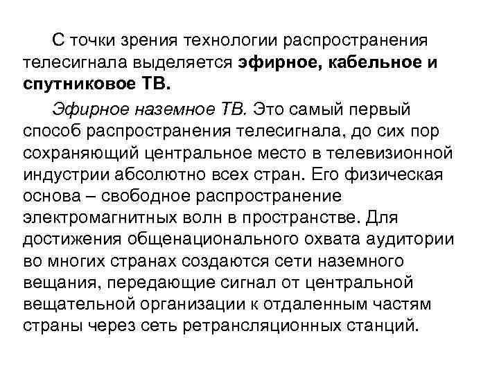 С точки зрения технологии распространения телесигнала выделяется эфирное, кабельное и спутниковое ТВ. Эфирное наземное