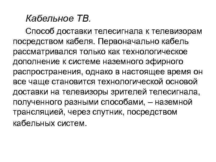 Кабельное ТВ. Способ доставки телесигнала к телевизорам посредством кабеля. Первоначально кабель рассматривался только как