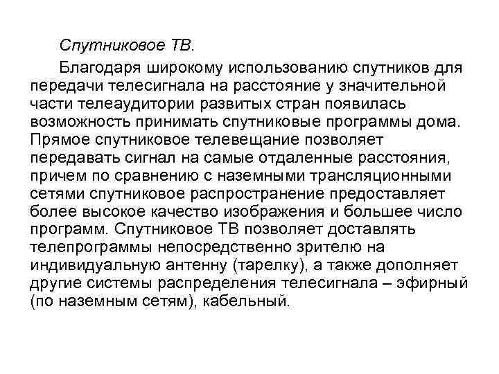 Спутниковое ТВ. Благодаря широкому использованию спутников для передачи телесигнала на расстояние у значительной части
